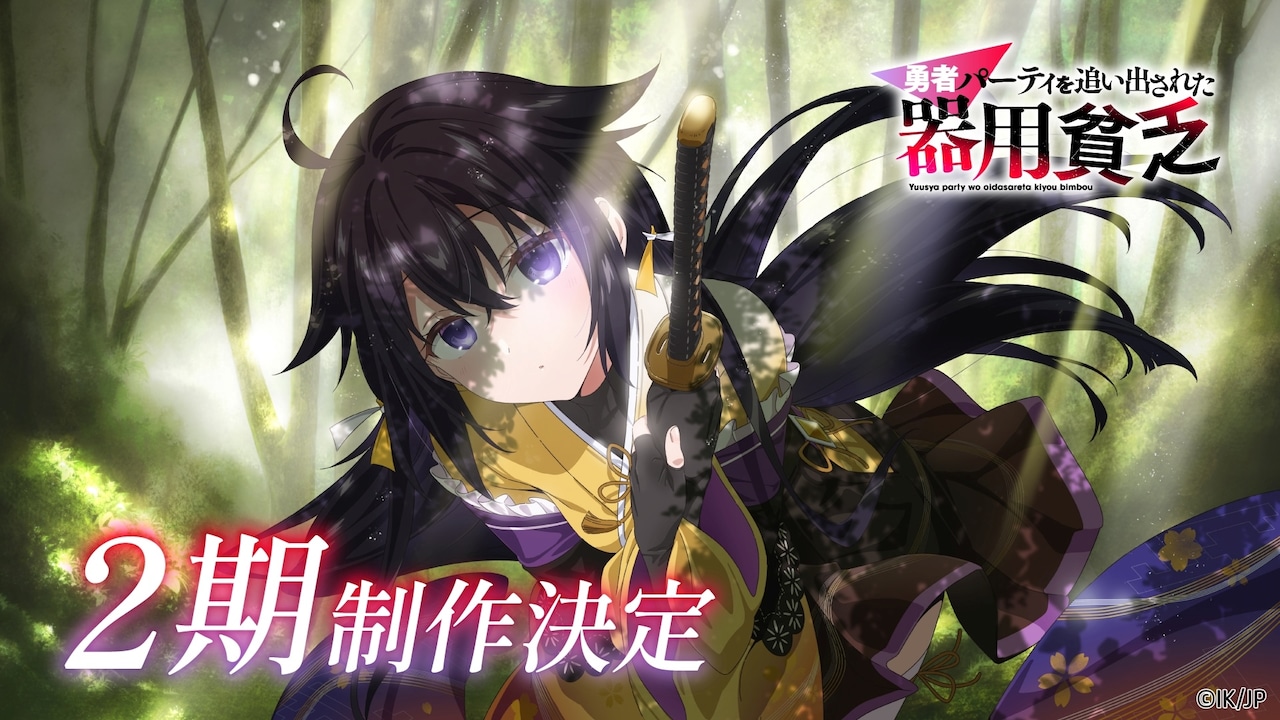 《泛而不精的我被逐出了勇者队伍》第二季制作决定！