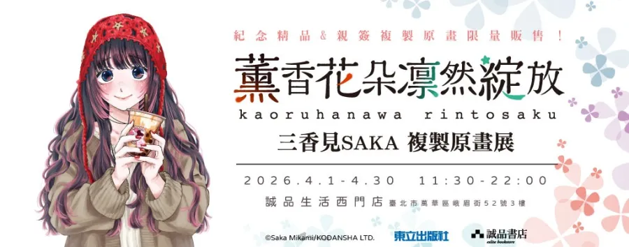 《薰香花朵凛然綻放》複製原畫展