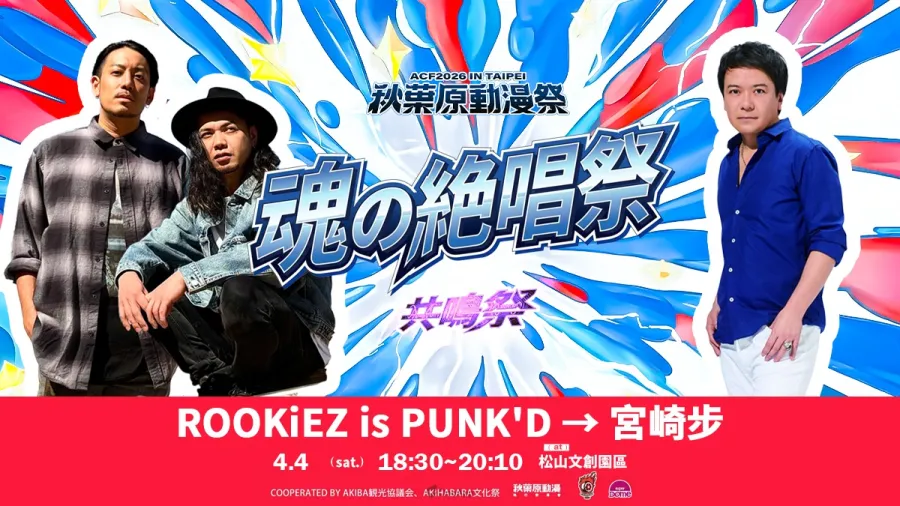 5.ROOKiEZ is PUNK D宮崎步，同場獻唱