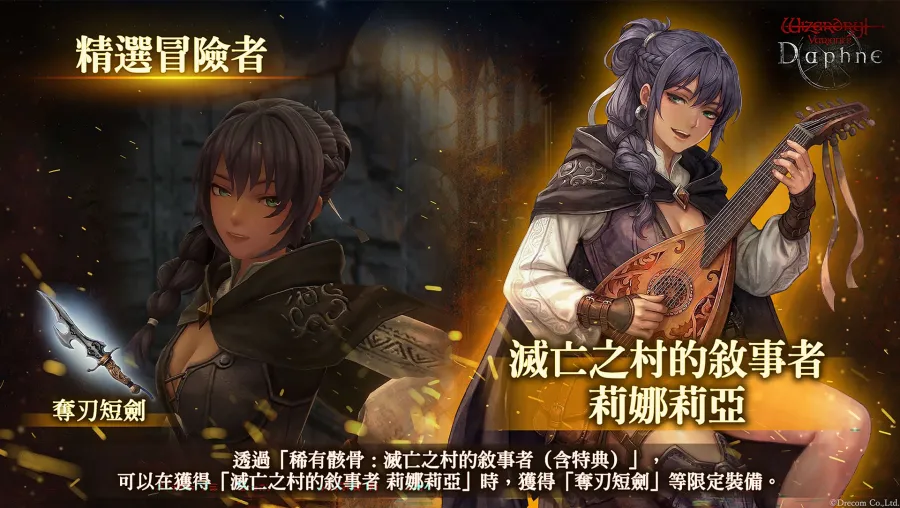 《Wizardry Variants Daphne》全新冒險者「滅亡之村的敘事者 莉娜莉亞」登場！特別補給品、期間限定任務等活動同步舉辦