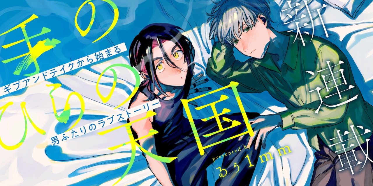 等价交换！？《掌中天堂》开始连载