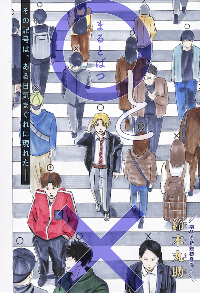 是符号还是偏见？短篇《○和×》登陆少年Jump+