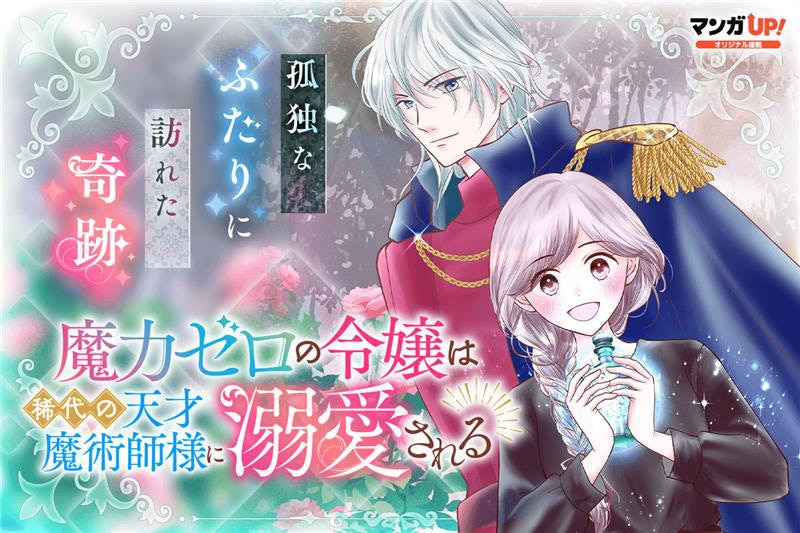 《魔力为零的千金被稀世天才魔术师大人溺爱》开始连载