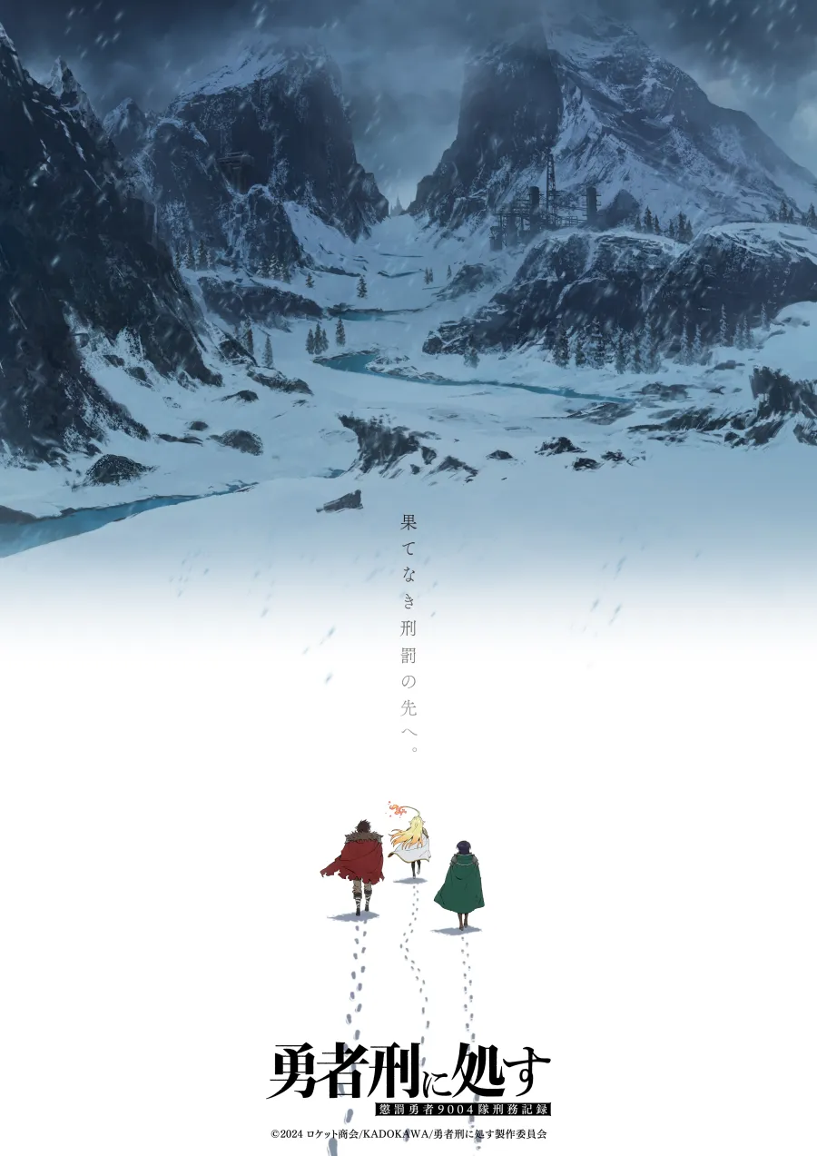 《判處勇者刑》確定製作第二季！遊戲企劃《判處勇者刑 -Game of the GODDESS-》同步啟動！