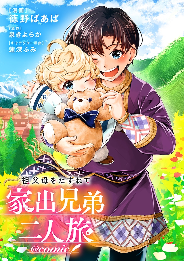 《寻访祖父母 离家出走的兄弟二人之旅》开始连载