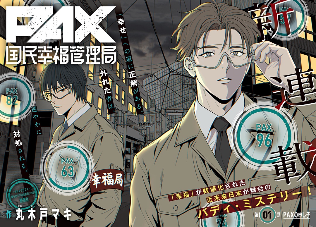 公务员×警官搭档破局 《PAX 国民幸福管理局》开始连载