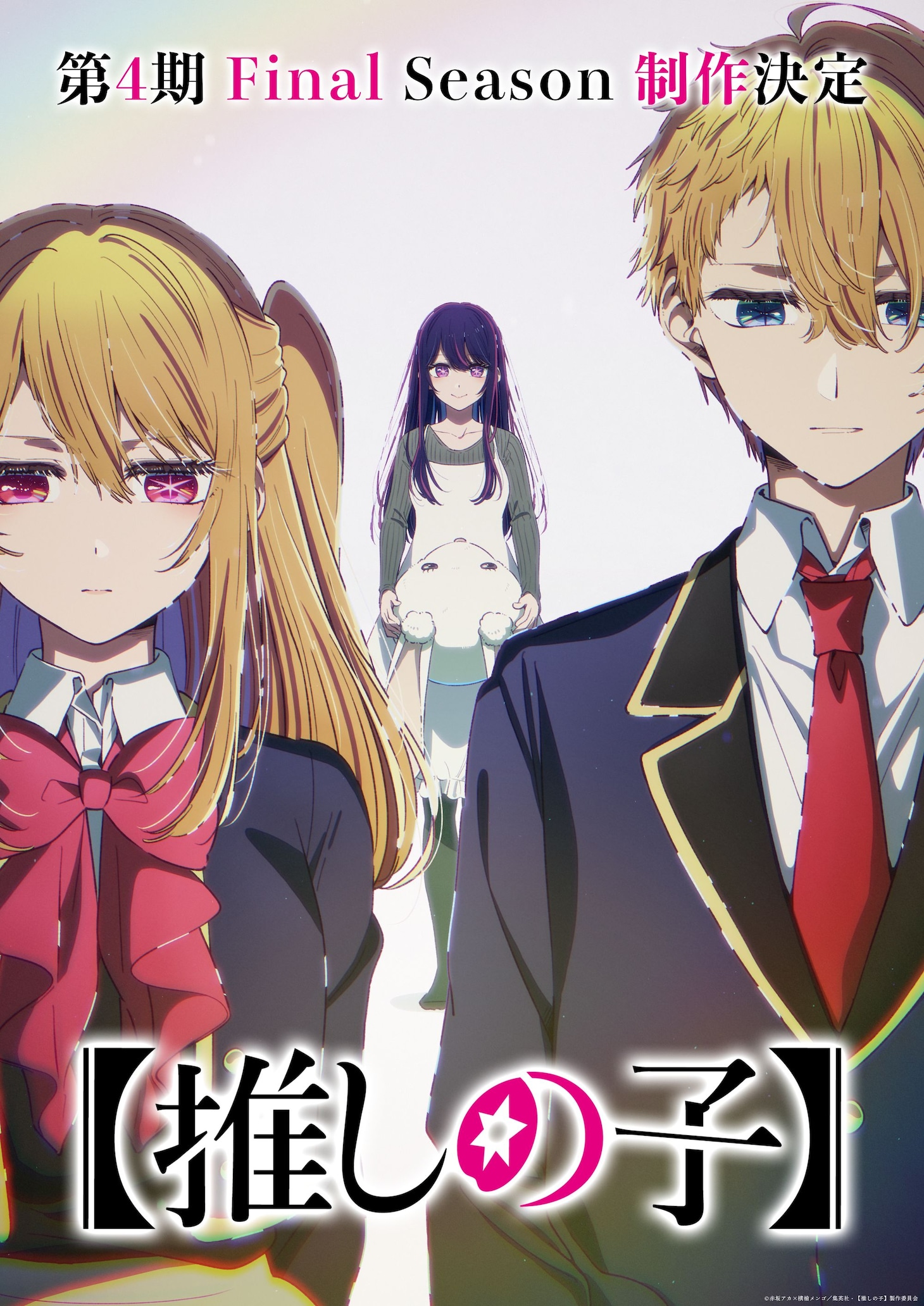 《【我推的孩子】》第四季制作决定！