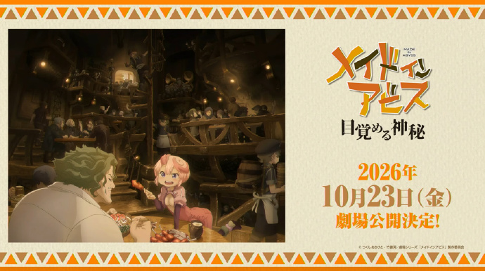 《来自深渊 觉醒的神秘》主视觉图公开 10月23日上映