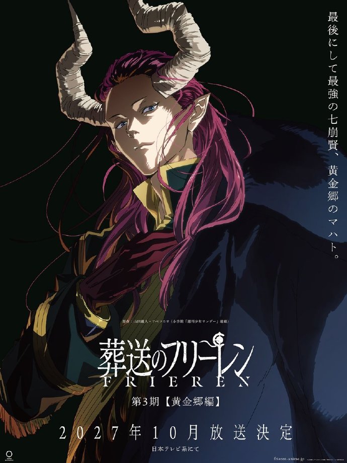 《葬送的芙莉莲》第三季“黄金乡篇”制作决定！