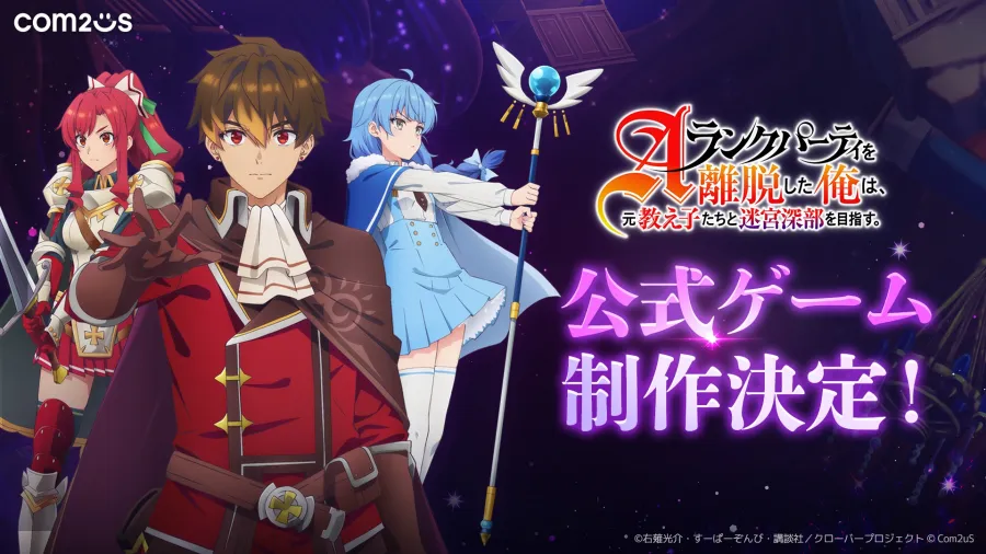 Com2uS宣布展開動畫《離開A級隊伍的我,和從前的弟子往迷宮深處邁進》首款官方手機遊戲企劃! 1 《離開A級隊伍的我,和從前的弟子往迷宮深處邁進》