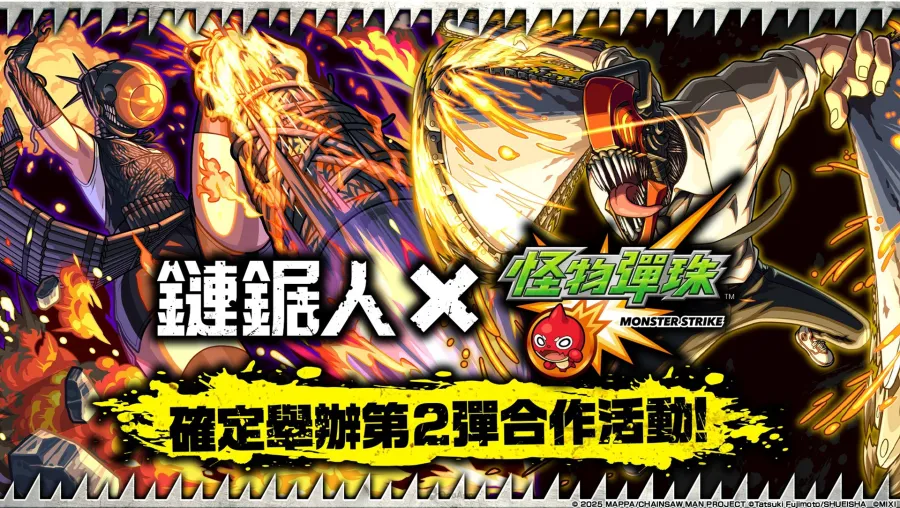 動畫《鏈鋸人》×《怪物彈珠》第2彈合作活動4月1日開跑!劇場版角色登場,合作轉蛋初次10連免費抽 1 怪物彈珠 鏈鋸人