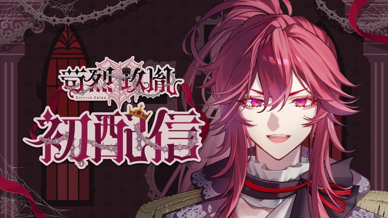 【初配信】よく来たな。ここが俺の玉座だ　【苛烈 玖胤 / 海底クイーンラビリンス】