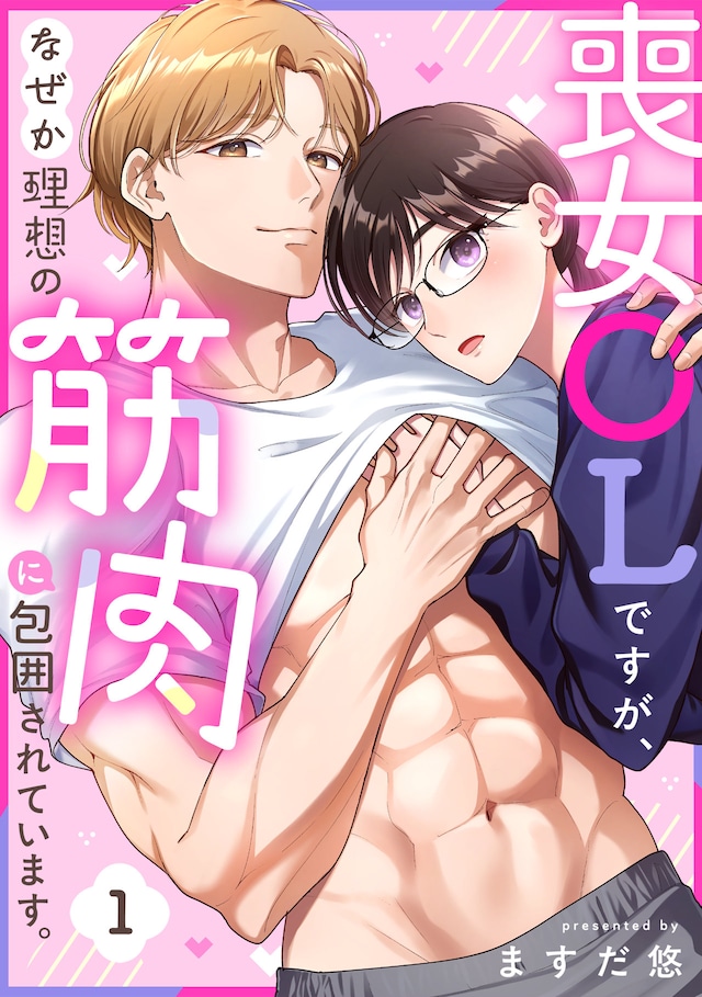 《大龄剩女OL，不知为何被理想肌肉男包围了。》开始连载