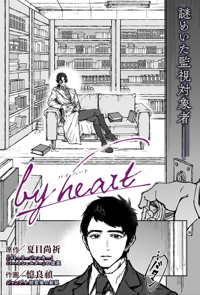 短篇漫画《by heart》登陆少年Jump+