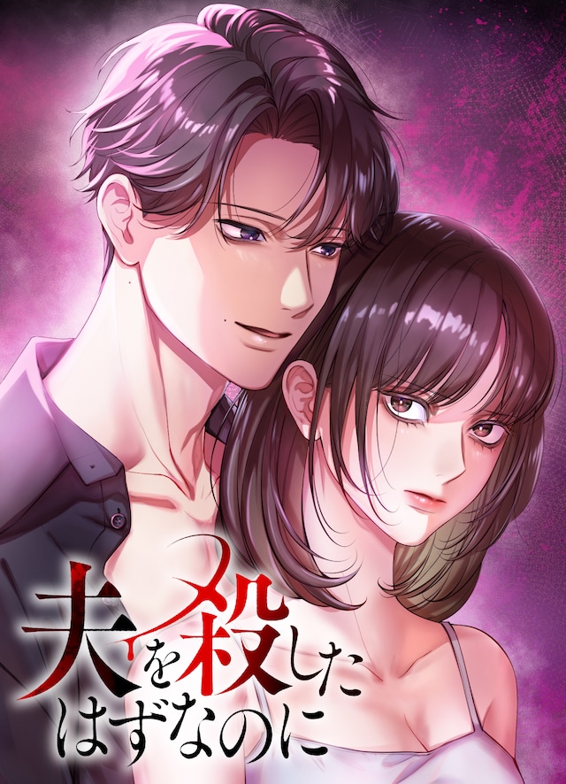 赤石真菜新作《本该杀死了丈夫》开始连载