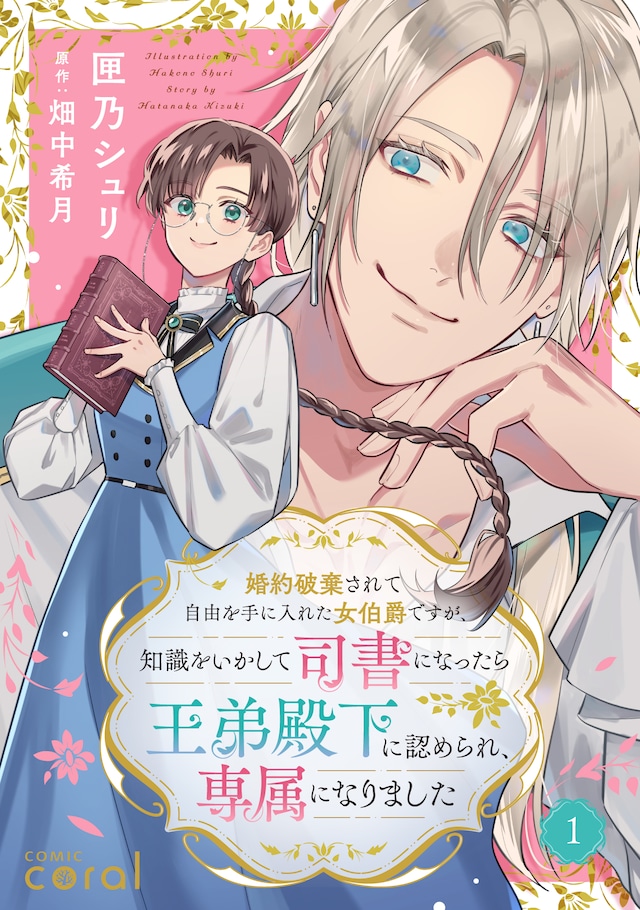 《虽是被废除婚约重获自由的女伯爵》开始连载