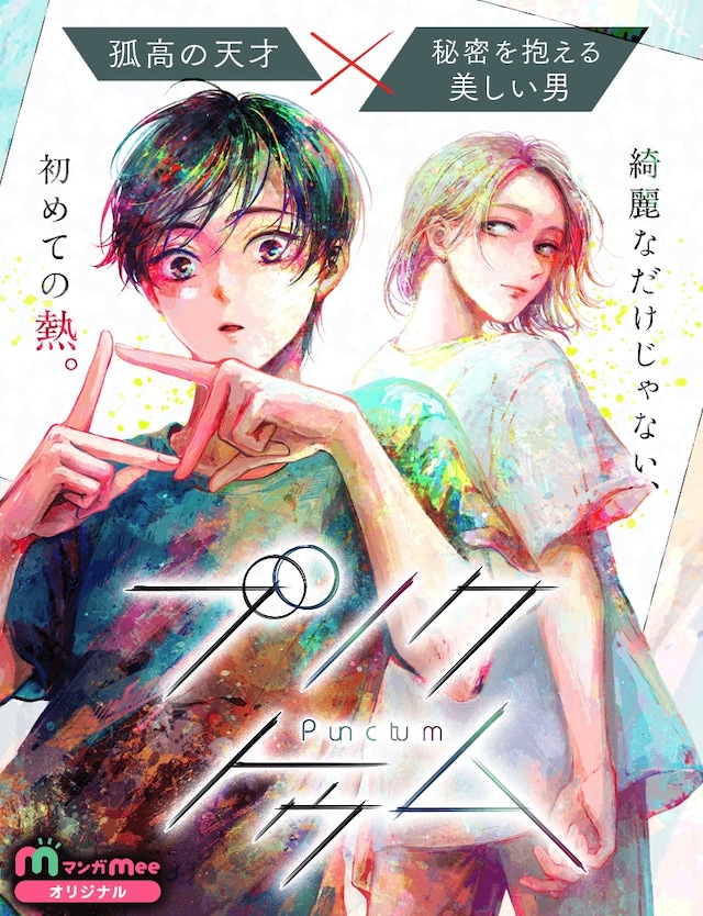 不擅长恋爱的大学生 《Punctum》开始连载