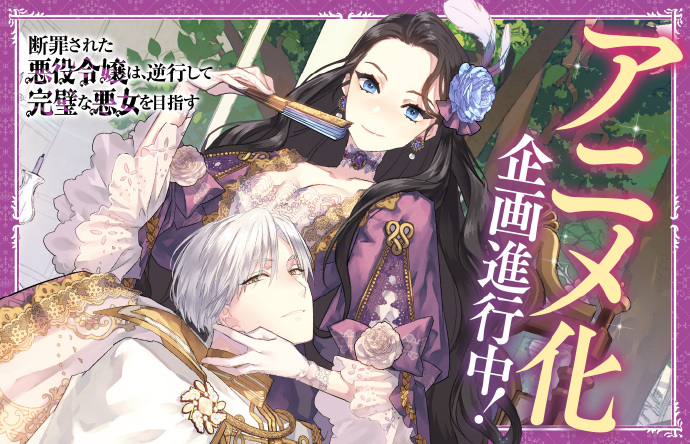 以恶制恶！《被定罪的恶役千金》动画化企划进行中