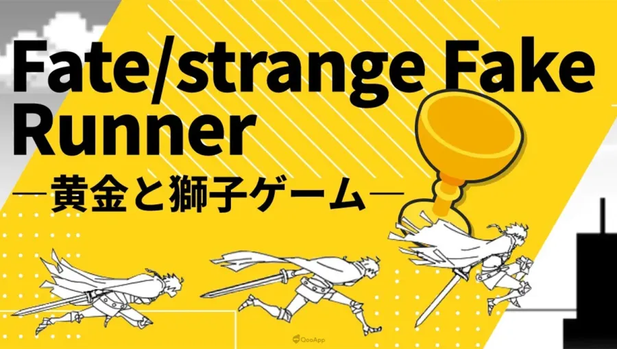 《Fate/strange Fake》橫向動作遊戲《Fate/strange Fake Runner ―黄金與獅子遊戲―》公開！【2026愚人節】