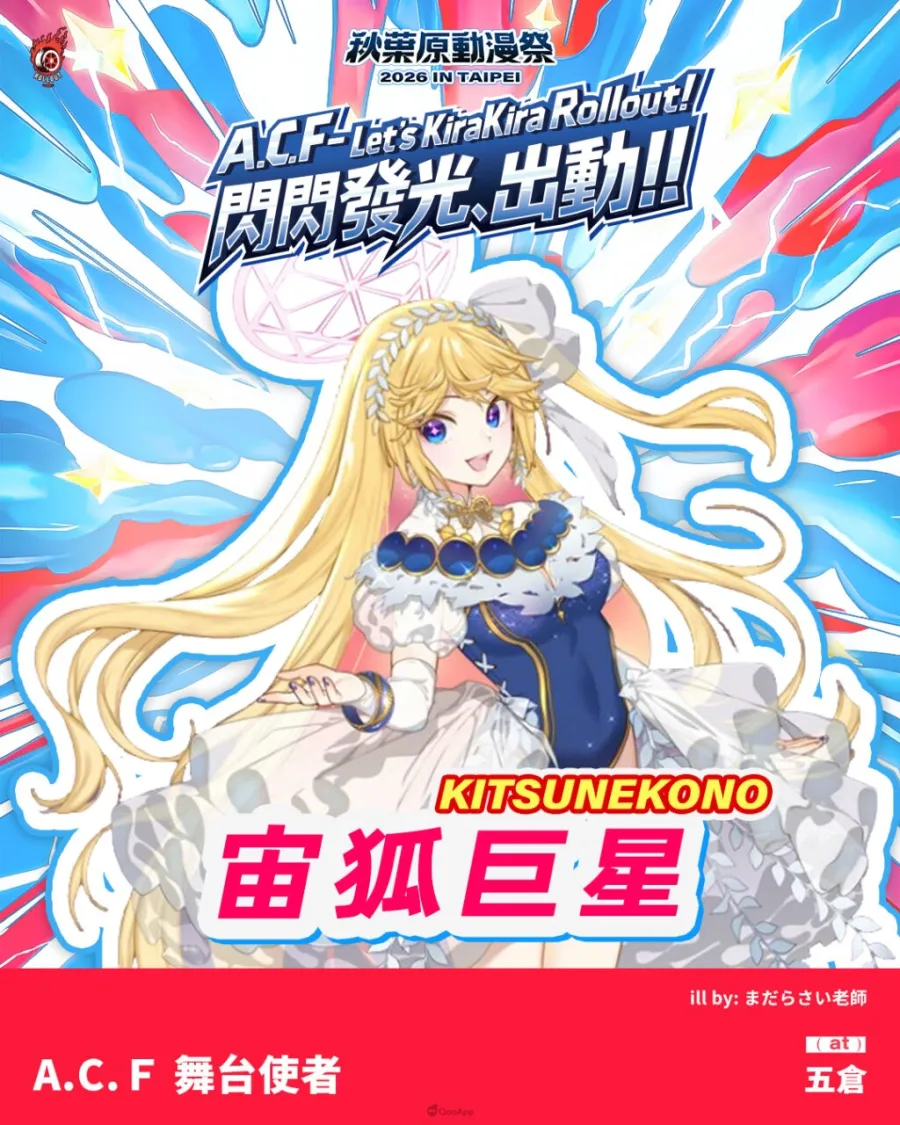 5.KITSUNEKONO 宙狐巨星，象徵動漫活動的舞台文化與偶像能量