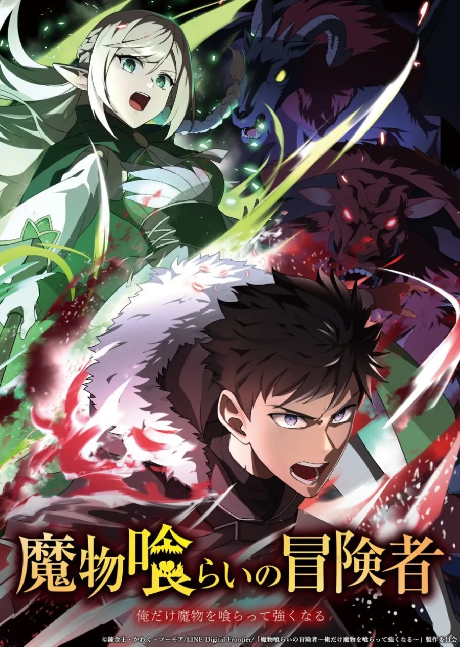 17. 吞噬魔物的冒險者