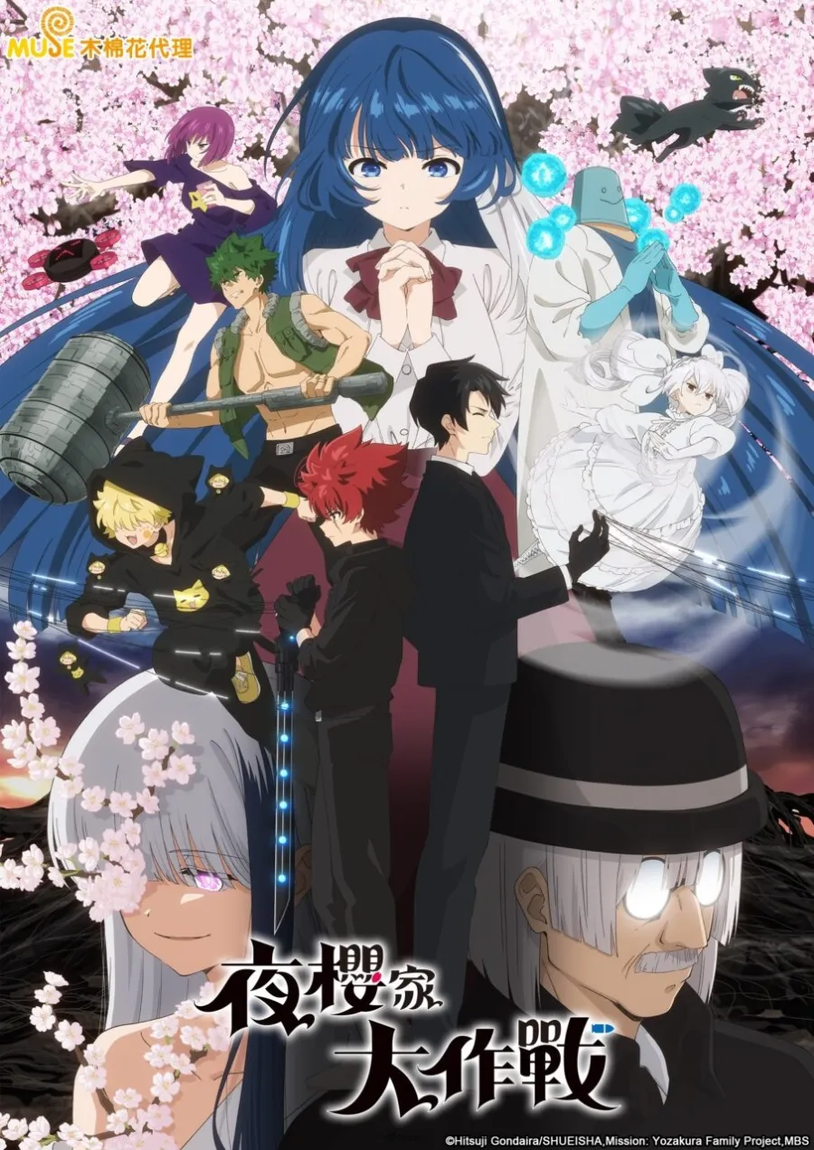 夜櫻家大作戰 第二季