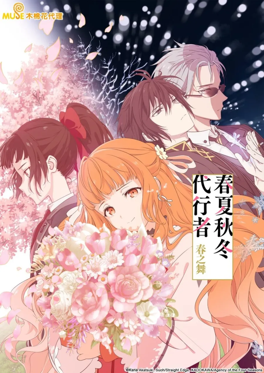 春夏秋冬代行者 春之舞