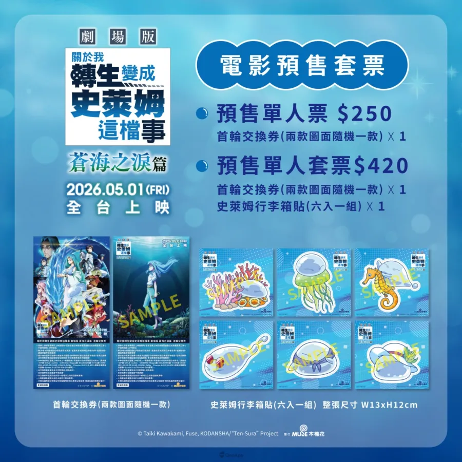 02.《關於我轉生變成史萊姆這檔事 劇場版 蒼海之淚篇》預售票套組數量有限，售完為止