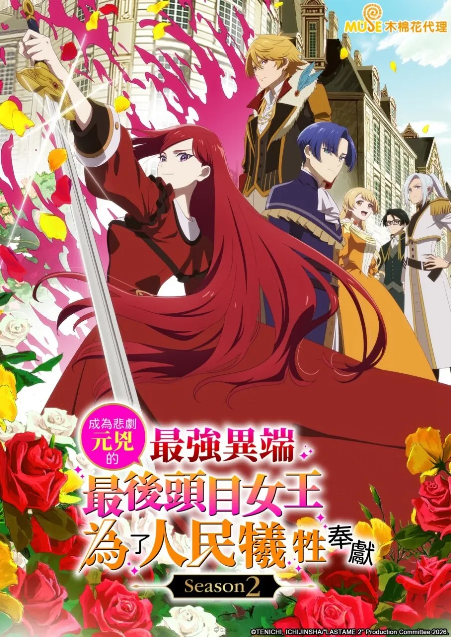 成為悲劇元兇的最強異端，最後頭目女王為了人民犧牲奉獻 第二季