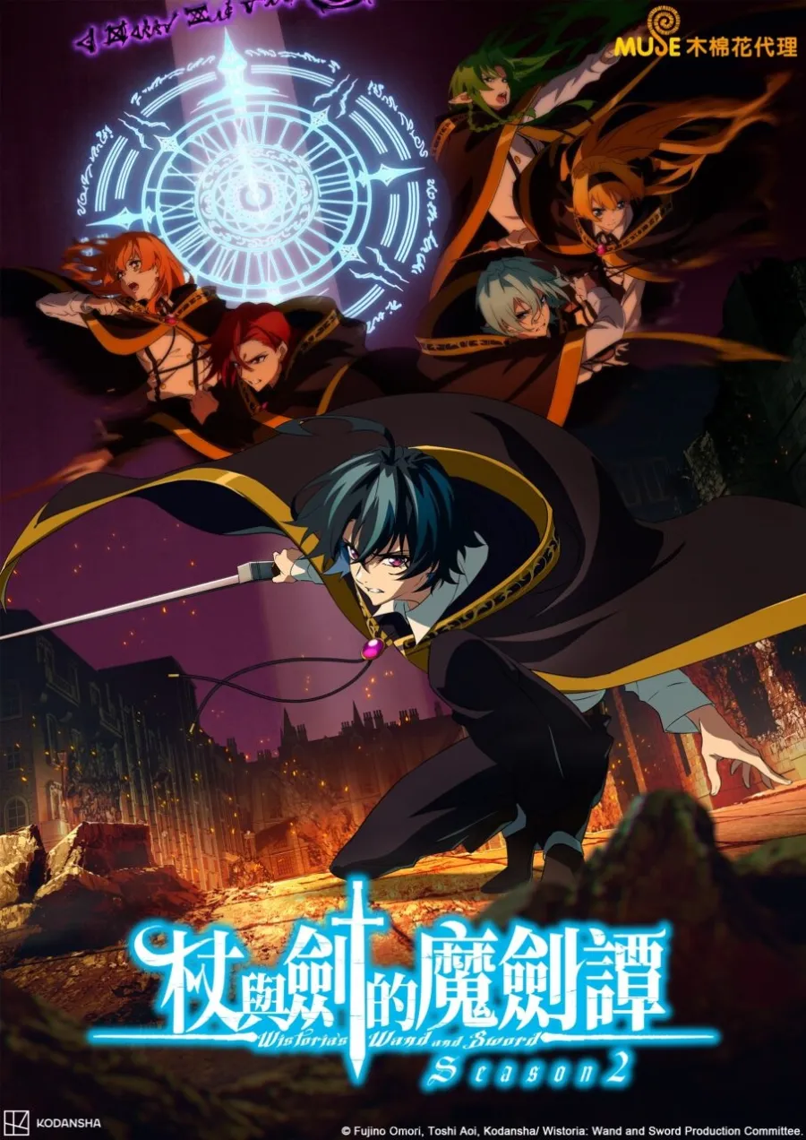 杖與劍的魔劍譚 第二季