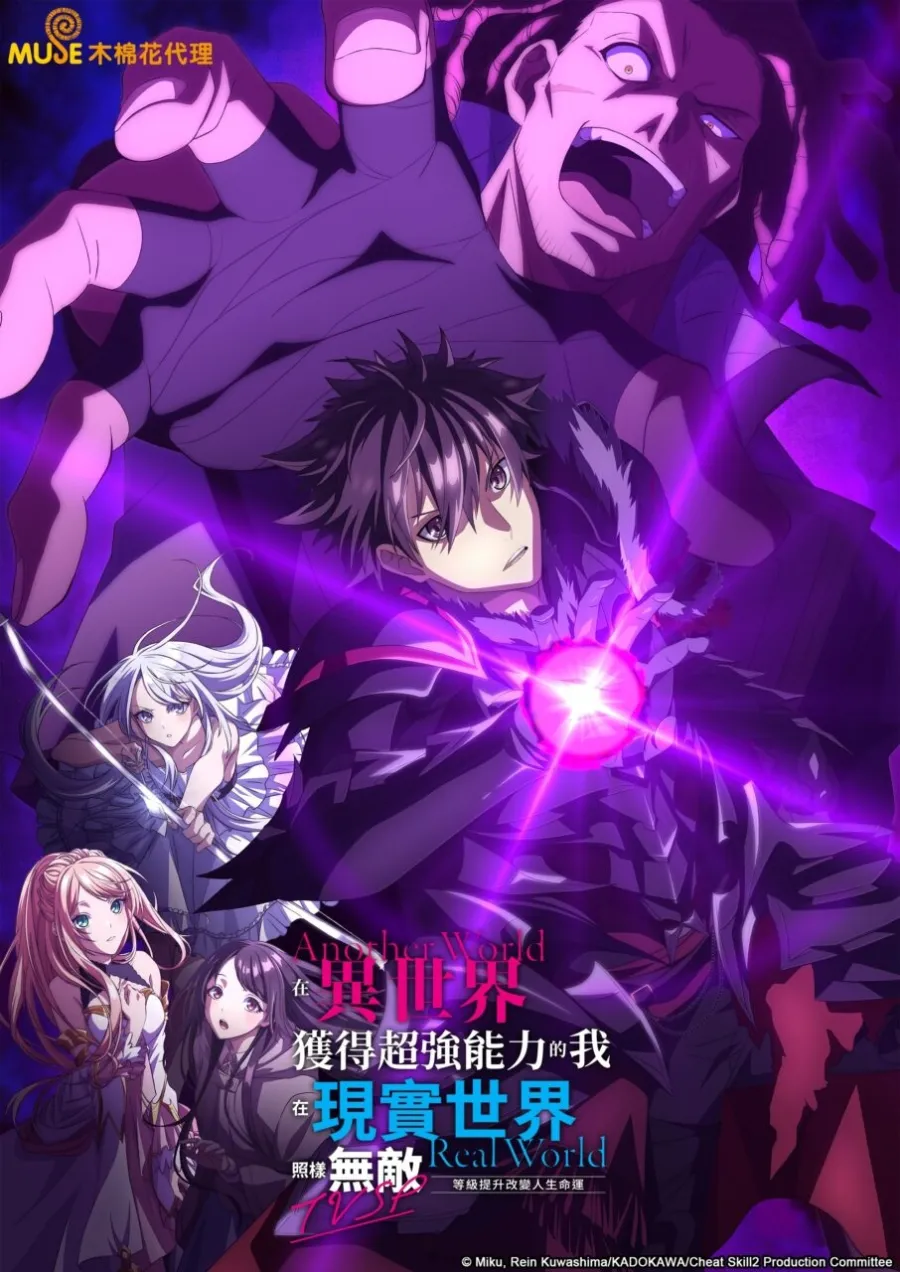 在異世界獲得超強能力的我，在現實世界照樣無敵～等級提升改變人生命運～TVSP