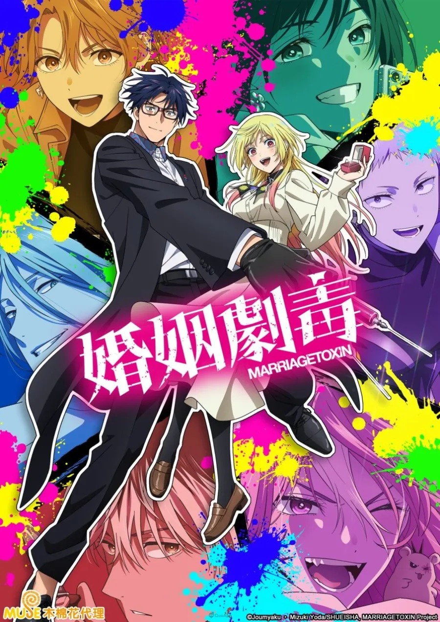 婚姻劇毒