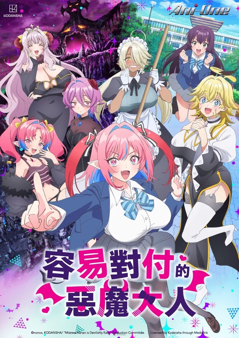 11. 容易對付的惡魔大人