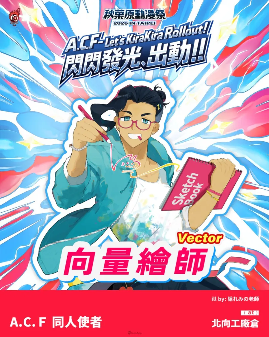 6. Vector 向量繪師，象徵插畫與創作的起點也是同人文化中最核心的力量創作者