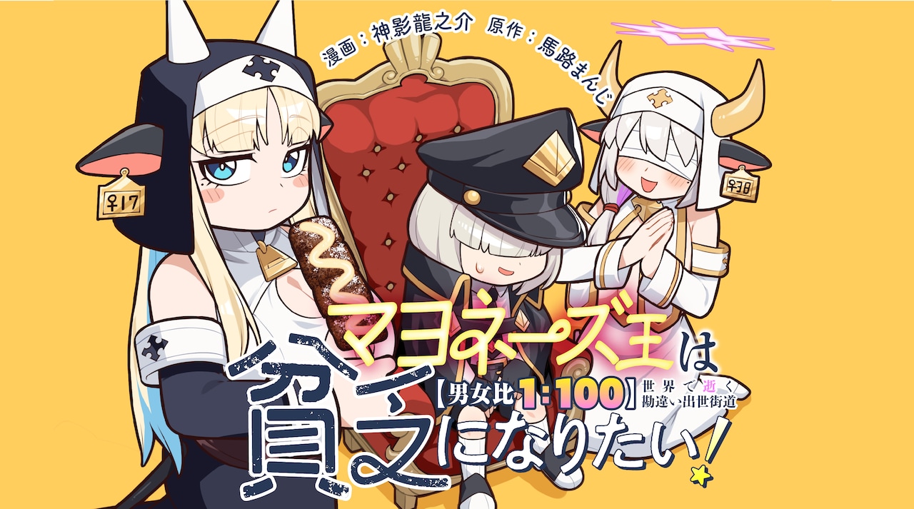 轻改漫画《蛋黄酱大王想变穷！》开始连载