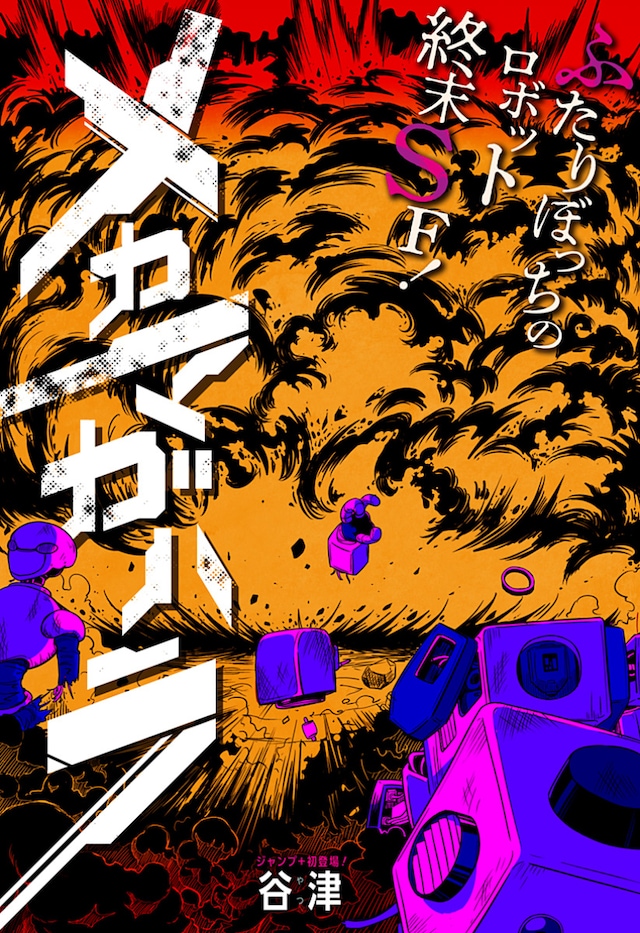 谷津短篇漫画《机械末世》登陆少年Jump+