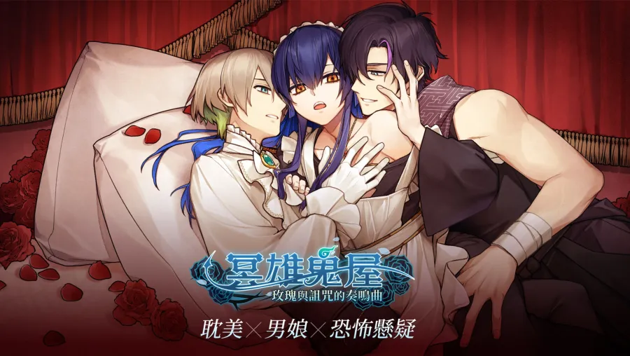 冥雄鬼屋：玫瑰與詛咒的奏鳴曲