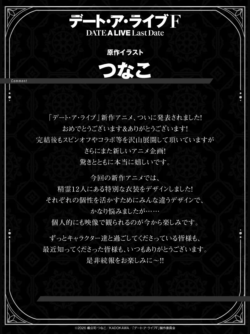 真的要完結了？！《約會大作戰》新作動畫《約會大作戰 F Last Date》製作確定！