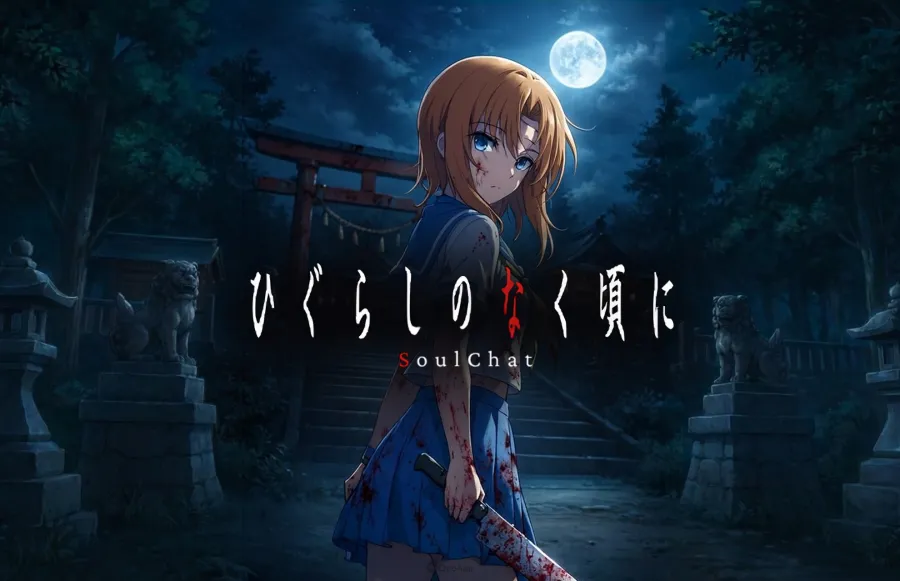 《暮蟬悲鳴時》