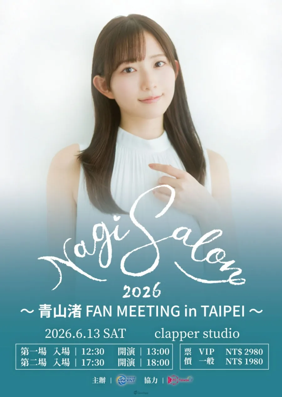 《Love Live!》人氣聲優青山渚將於6月13日舉辦台灣粉絲見面會!4月11日起開放售票 1 青山渚