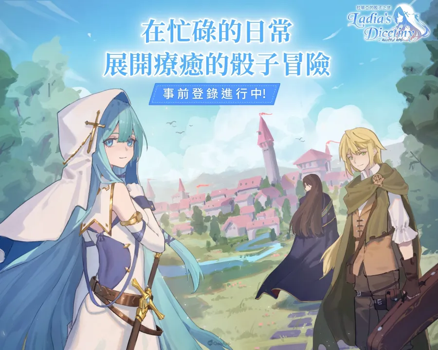 療癒系RPG新作《拉蒂亞的骰子之旅》事前登錄開跑!公開上線日期及主題PV 1 拉蒂亞的骰子之旅