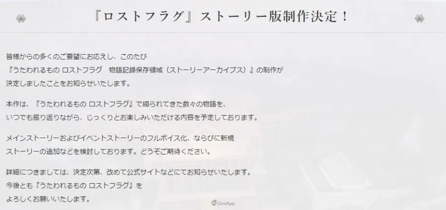 《受讚頌者 Lost Flag》確定開發劇情回顧用《受讚頌者 Lost Flag 物語記錄保存領域》!有計畫追加全語音與新故事! 1 《受讚頌者 Lost Flag》