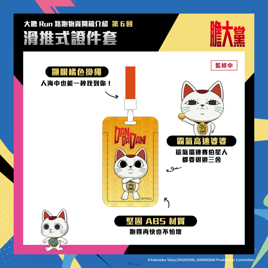 人氣動畫《膽大黨》首場大型路跑「膽大黨大膽RUN路跑」正式開放報名!7月極限開跑 4 掛繩票卡夾
