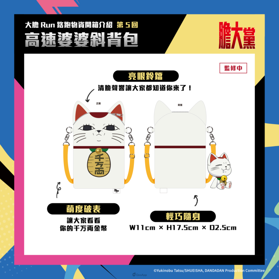 人氣動畫《膽大黨》首場大型路跑「膽大黨大膽RUN路跑」正式開放報名!7月極限開跑 3 造型斜背包