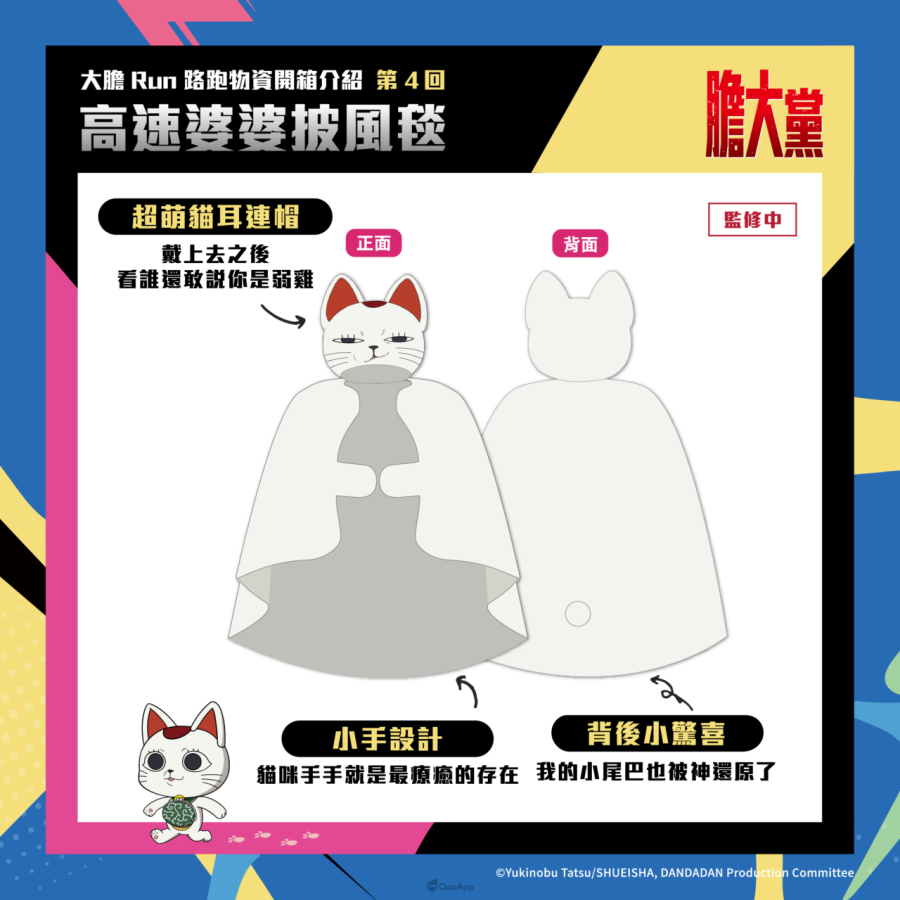 人氣動畫《膽大黨》首場大型路跑「膽大黨大膽RUN路跑」正式開放報名!7月極限開跑 5 高速婆婆披風毯