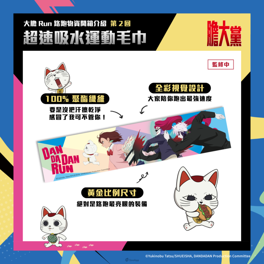 人氣動畫《膽大黨》首場大型路跑「膽大黨大膽RUN路跑」正式開放報名!7月極限開跑 6 運動毛巾