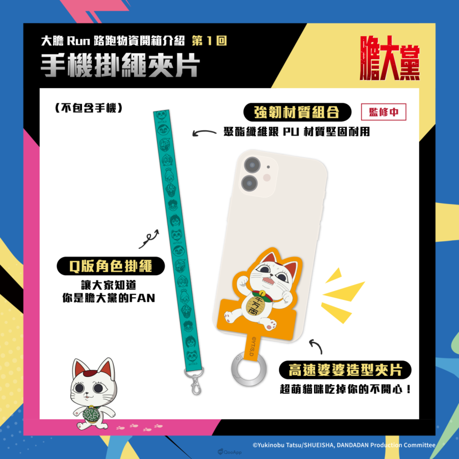 人氣動畫《膽大黨》首場大型路跑「膽大黨大膽RUN路跑」正式開放報名!7月極限開跑 2 手機掛繩夾片