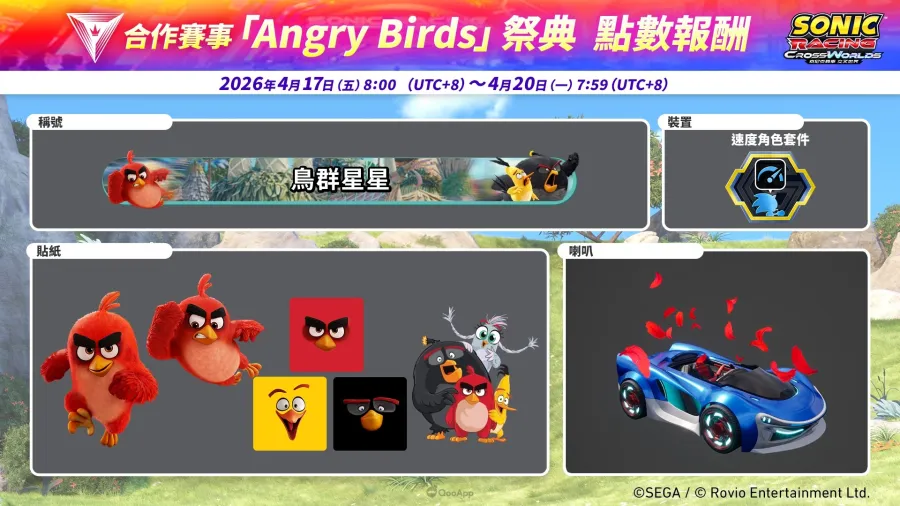 索尼克賽車 交叉世界 Angry Birds