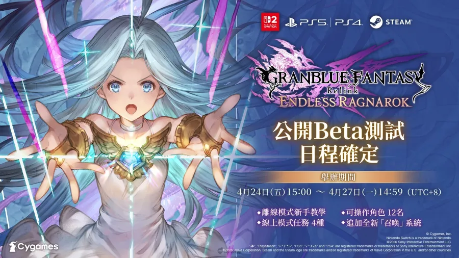 《碧藍幻想Relink 無盡黃昏》將於4月24日起實施全平台公開Beta測試！