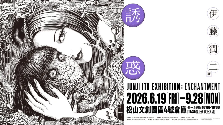 伊藤潤二展《誘惑》海外首站6月台北松山文創園區呈現經典恐怖美學！早鳥票4月20日開賣